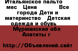 Итальянское пальто 6-9 мес › Цена ­ 2 000 - Все города Дети и материнство » Детская одежда и обувь   . Мурманская обл.,Апатиты г.